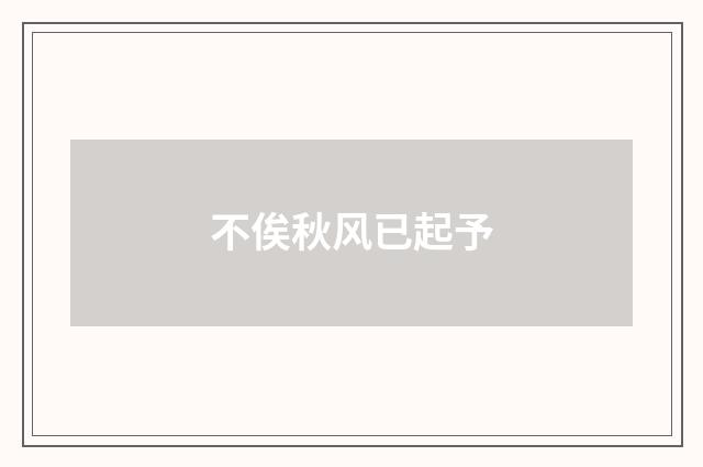 不俟秋风已起予