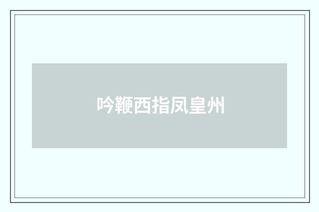 吟鞭西指凤皇州