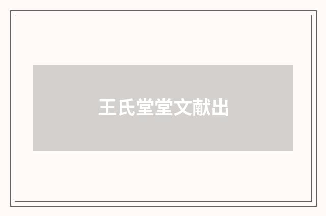 王氏堂堂文献出