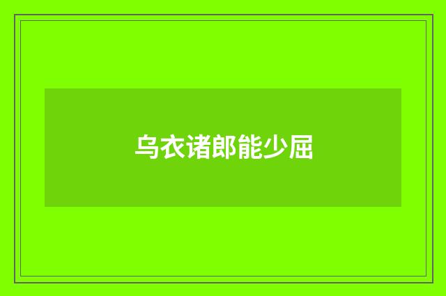 乌衣诸郎能少屈