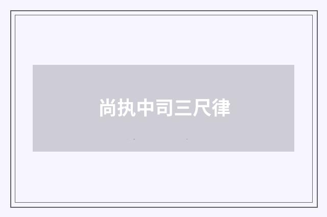 尚执中司三尺律