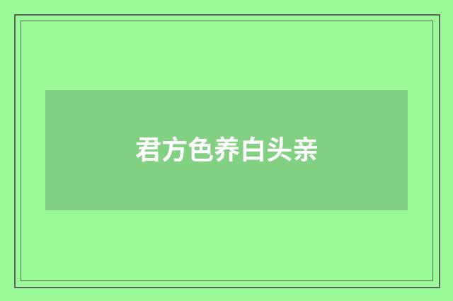 君方色养白头亲