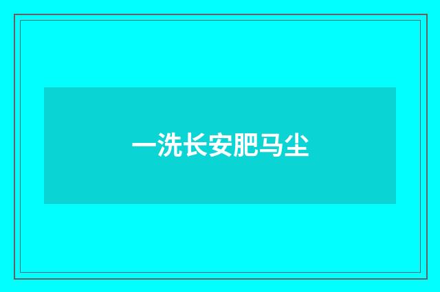 一洗长安肥马尘