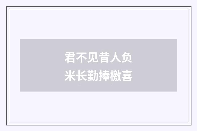 君不见昔人负米长勤捧檄喜