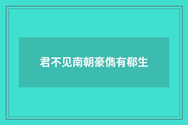 君不见南朝豪儁有郗生