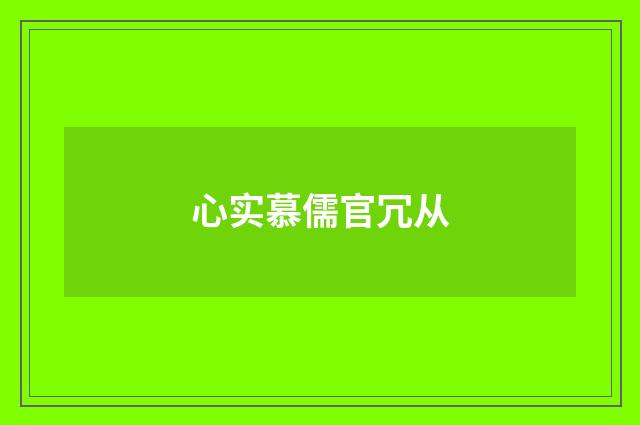 心实慕儒官冗从