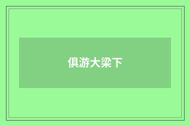 俱游大梁下