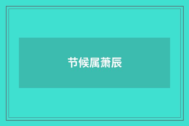 节候属萧辰