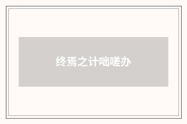 终焉之计咄嗟办