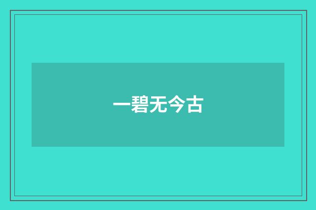 一碧无今古