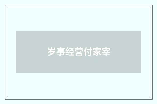 岁事经营付家宰