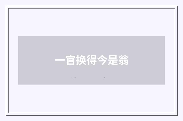一官换得今是翁