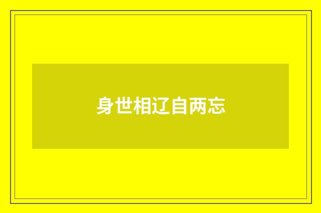 身世相辽自两忘