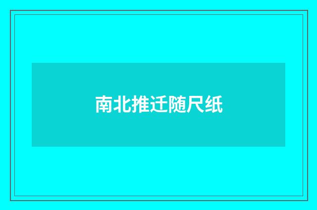 南北推迁随尺纸