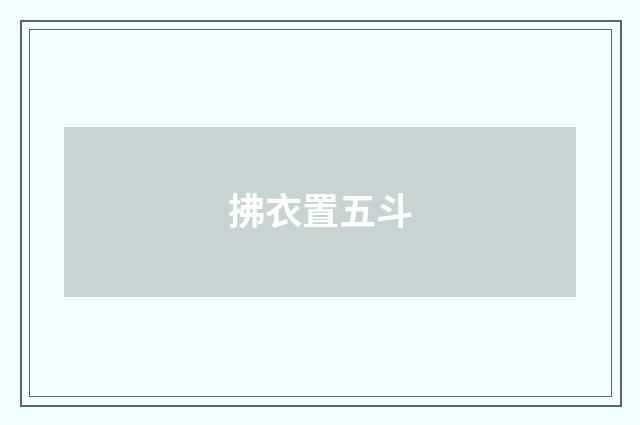 拂衣置五斗