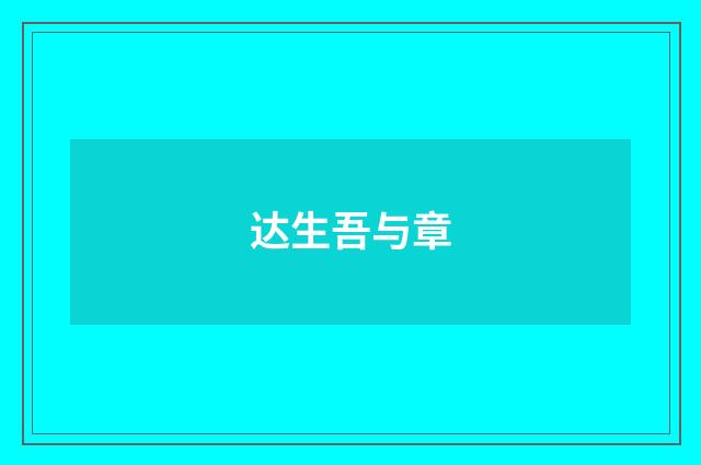 达生吾与章