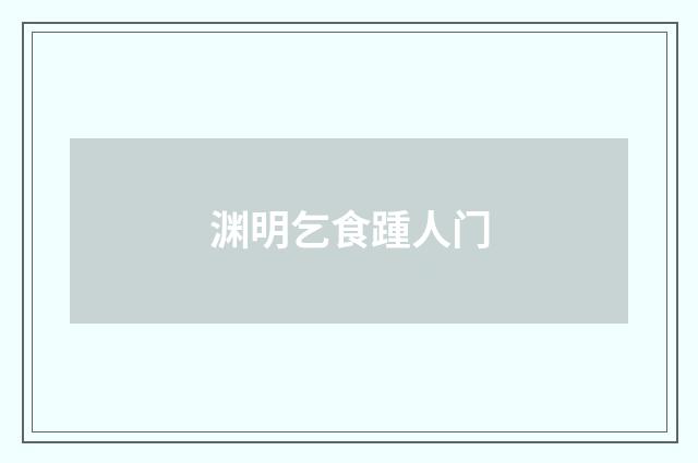 渊明乞食踵人门