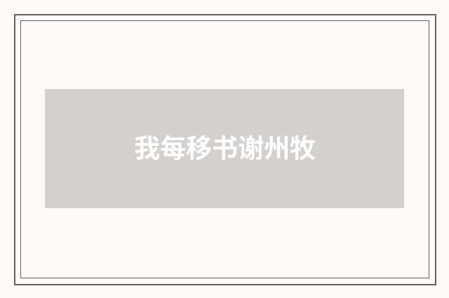 我每移书谢州牧