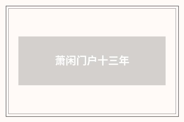 萧闲门户十三年