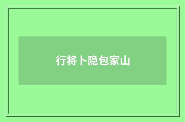 行将卜隐包家山