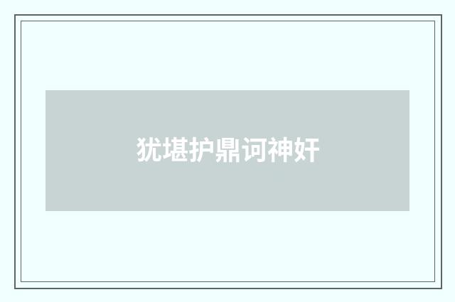 犹堪护鼎诃神奸