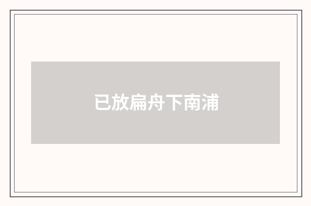 已放扁舟下南浦