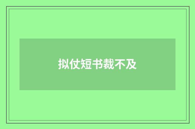 拟仗短书裁不及