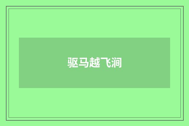 驱马越飞涧