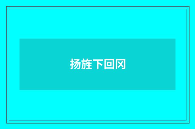 扬旌下回冈