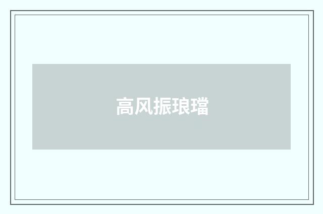 高风振琅璫