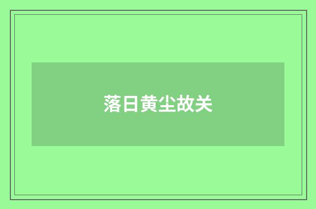 落日黄尘故关