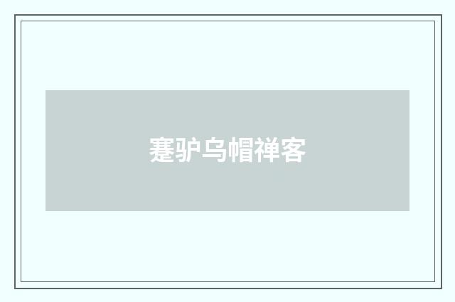 蹇驴乌帽禅客