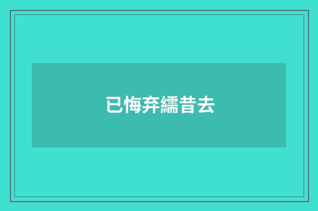 已悔弃繻昔去