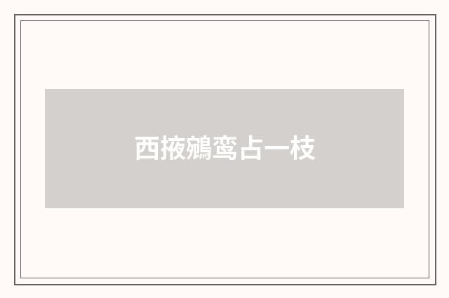西掖鵷鸾占一枝