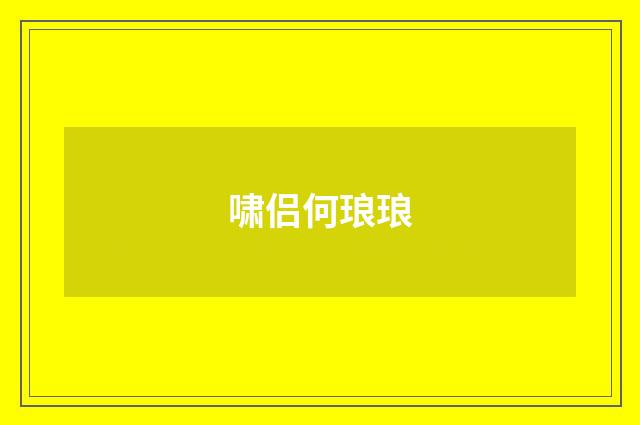 啸侣何琅琅