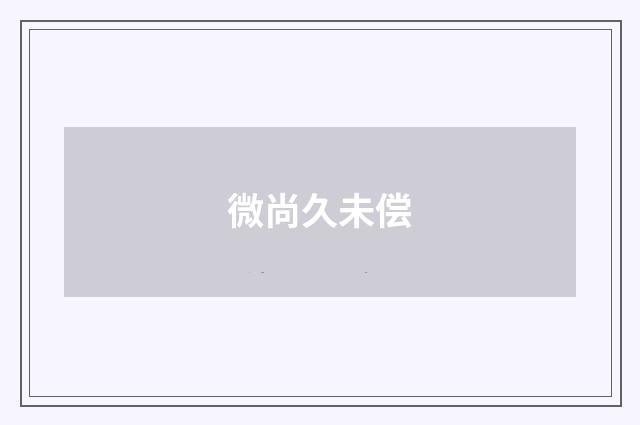 微尚久未偿