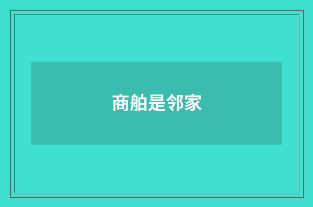 商舶是邻家