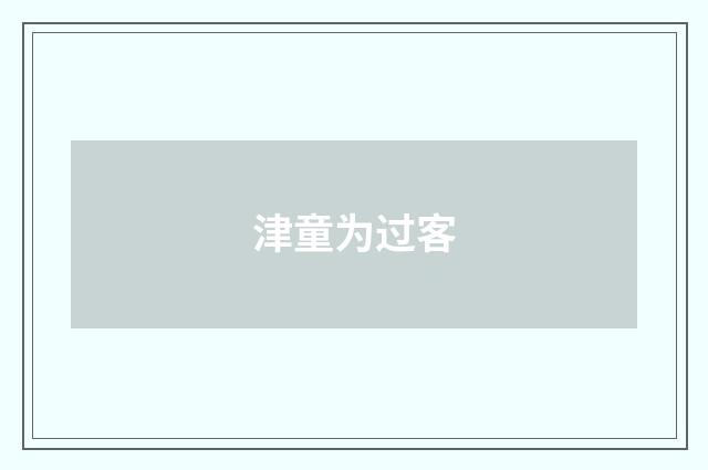 津童为过客