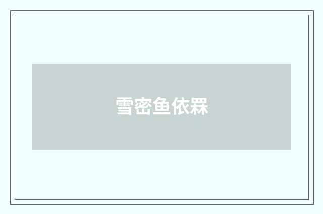 雪密鱼依罧