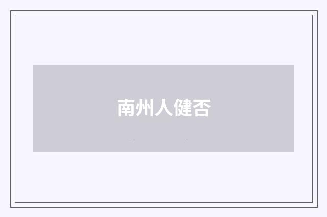 南州人健否