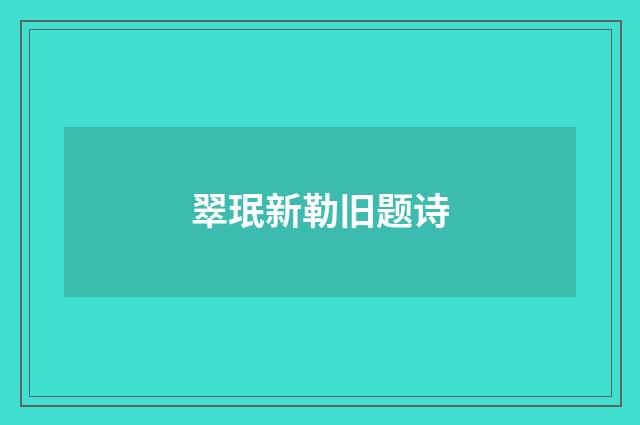 翠珉新勒旧题诗