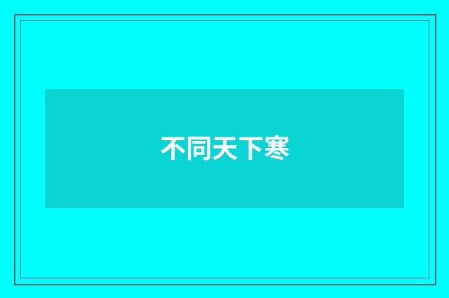 不同天下寒