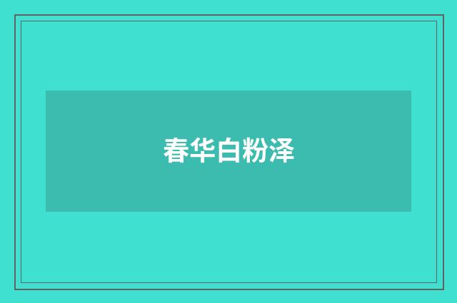 春华白粉泽
