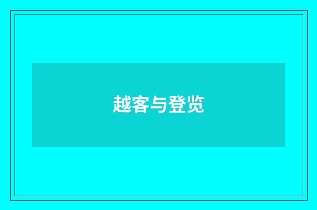 越客与登览