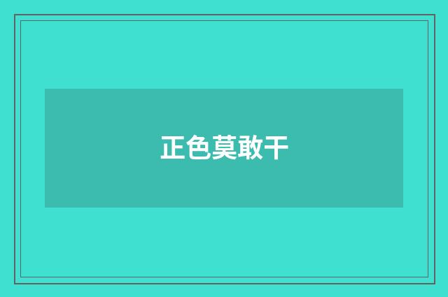 正色莫敢干