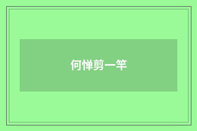 何惮剪一竿
