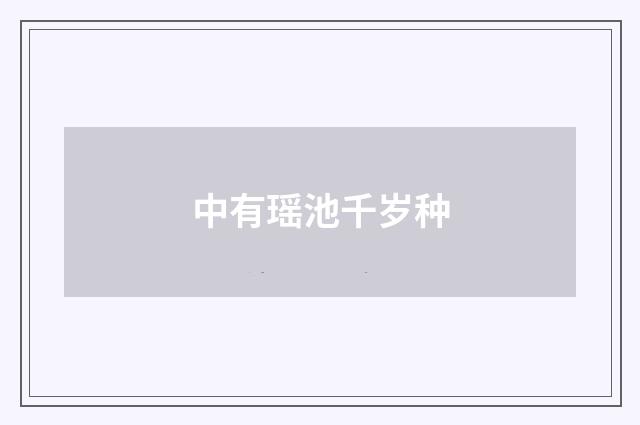中有瑶池千岁种