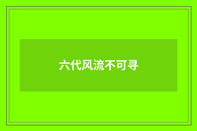 六代风流不可寻