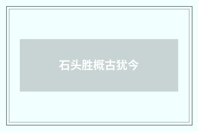 石头胜概古犹今