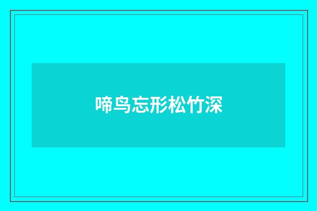 啼鸟忘形松竹深